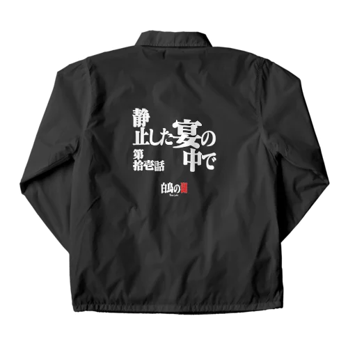 白鳥の湖シリーズ 第拾壱話 BLACK Coach Jacket