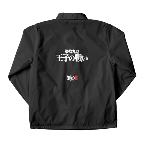 白鳥の湖シリーズ 第拾九話 BLACK Coach Jacket