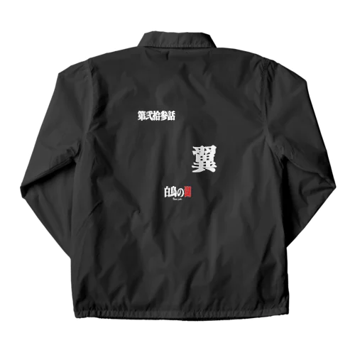 白鳥の湖シリーズ 第弐拾参話 BLACK Coach Jacket