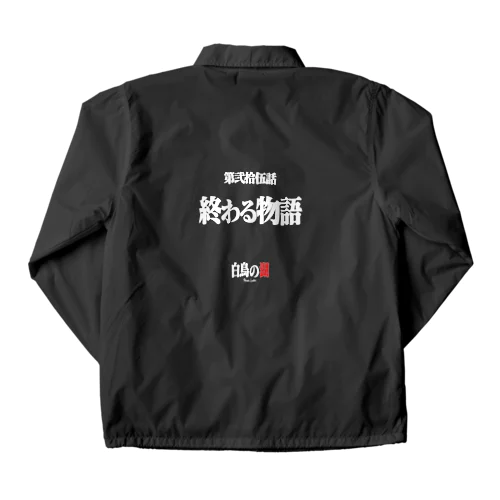 白鳥の湖シリーズ 第弐拾伍話 BLACK Coach Jacket