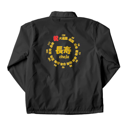 長寿○○記念(背面プリント) Coach Jacket