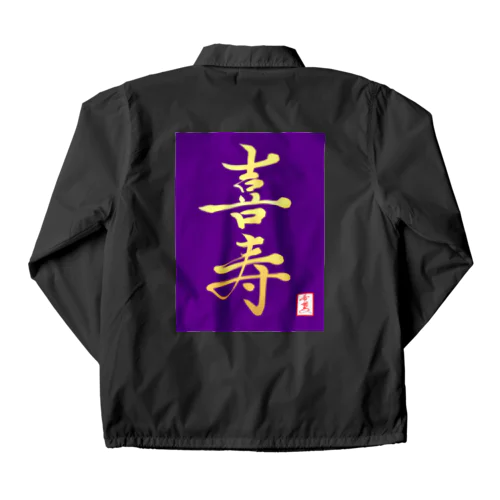 【星野希望・書】『喜寿のお祝い』 Coach Jacket