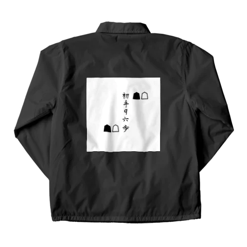 初手　9六歩　 Coach Jacket