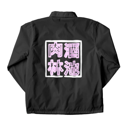 【酒縛り四文字熟語】酒池肉林 Coach Jacket