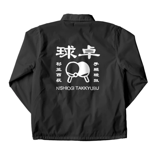 西荻卓球部2022（ホワイトロゴver） Coach Jacket