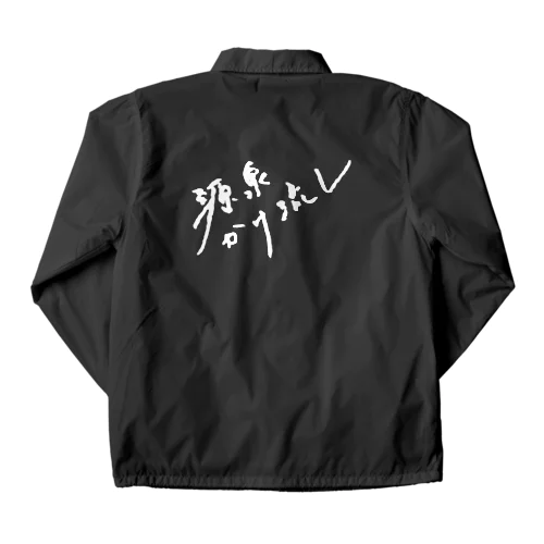 源泉かけ流し（ホワイト・背面） Coach Jacket