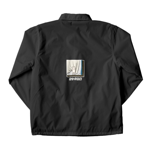 No.142 オミオクリーヌ[2] 変な犬図鑑 Coach Jacket