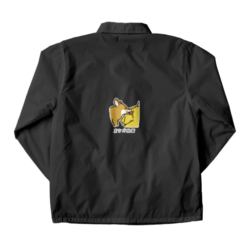 No.154 オモチャグイグイーヌ[2] 変な犬図鑑 Coach Jacket