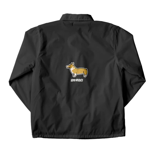 No.158 ドウナガイーヌ[1] 変な犬図鑑 Coach Jacket