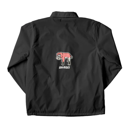 No.159 カタマリーヌ[2] 変な犬図鑑 Coach Jacket