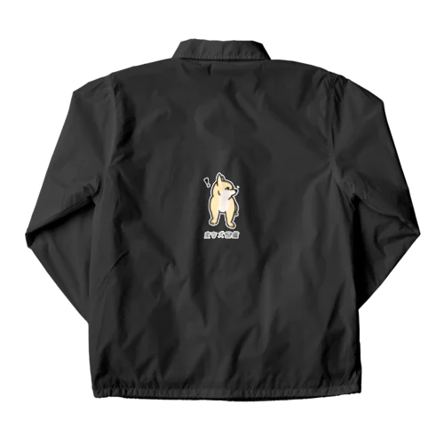 No.199 キョウメイーヌ[2] 変な犬図鑑 Coach Jacket