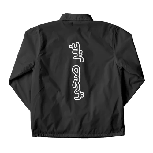 健康　不健康 Coach Jacket