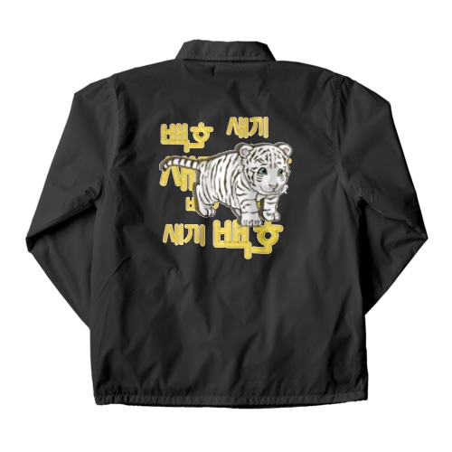 白虎の仔　ハングル版　バックプリント Coach Jacket