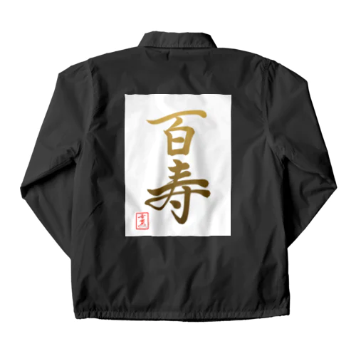 【星野希望・書】『百寿のお祝い』100歳 Coach Jacket