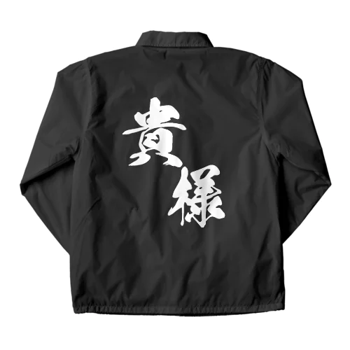 筆貴様（白） Coach Jacket