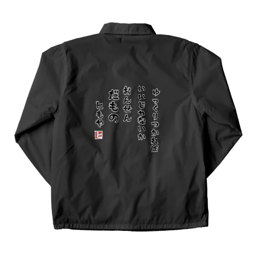 温泉だもの Coach Jacket