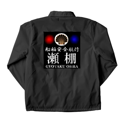 船舶安全航行 　瀬棚　あらゆる生命たちへ感謝をささげます。 Coach Jacket