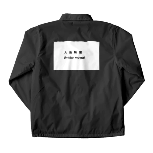 人畜無害 Coach Jacket