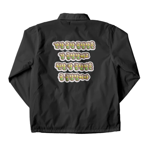 韓国の早口言葉 “醤油工場” Coach Jacket