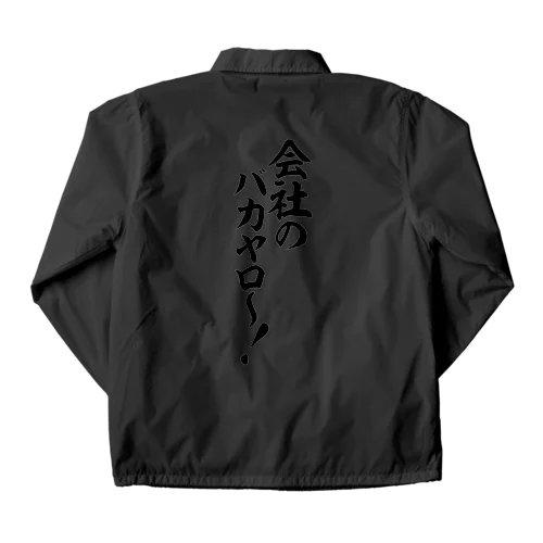 会社のバカヤロ〜! Coach Jacket