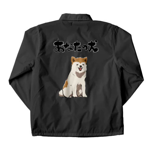 服従する犬 コーチジャケット