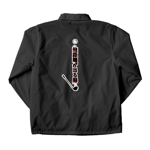 飛距離が出る服［ゴルフネタ］ Coach Jacket