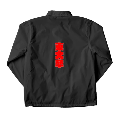 東大卒 Coach Jacket