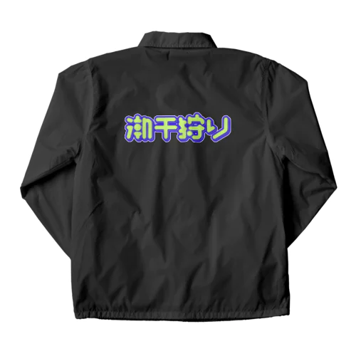 潮干狩り Coach Jacket