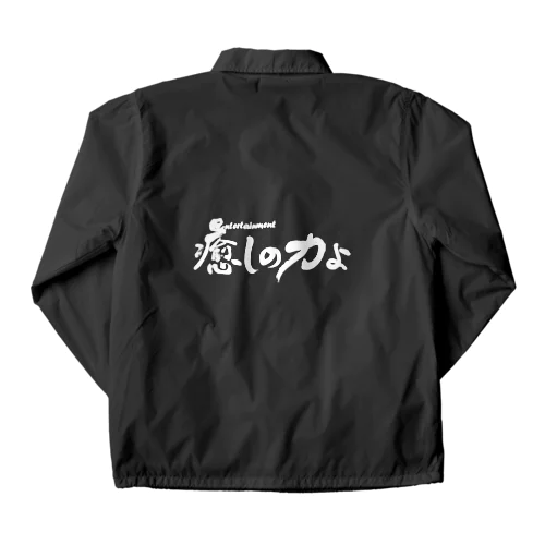 癒しの力横書きバージョン白 Coach Jacket