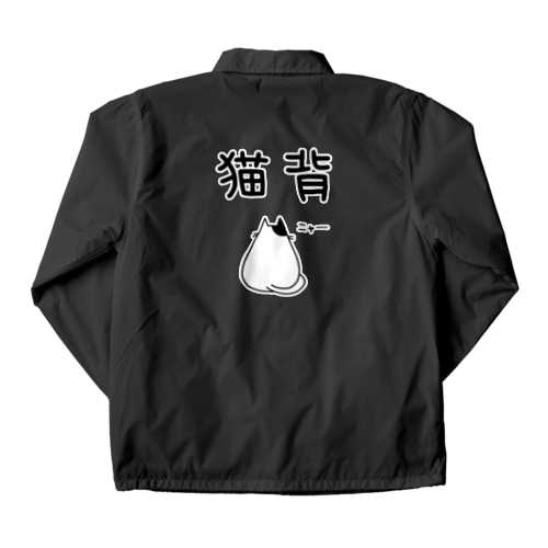 猫背(猫イラスト) Coach Jacket
