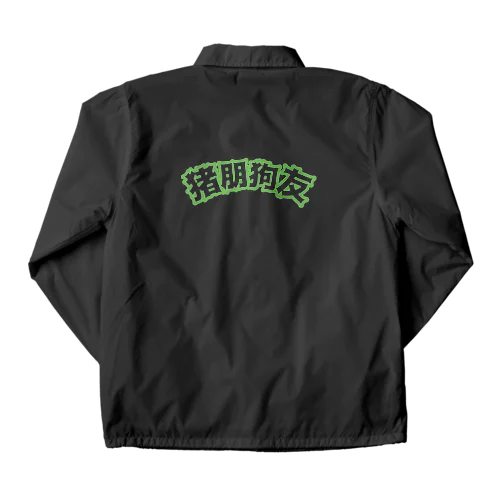 緑・猪朋狗友【悪友】  Coach Jacket