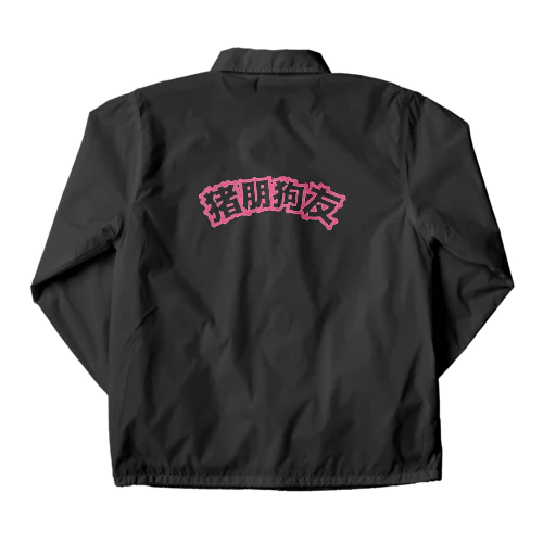 桃・猪朋狗友【悪友】 Coach Jacket