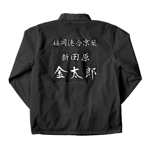 金太郎 Coach Jacket