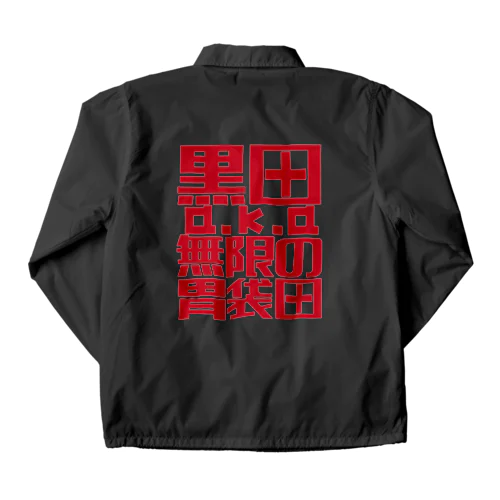 8月21日　黒田a.k.a無限の喋りグッズ Coach Jacket