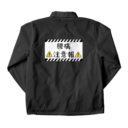 腰痛注意報 Coach Jacket