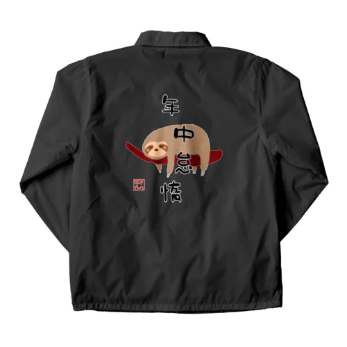 年中怠惰（タイプ②） Coach Jacket