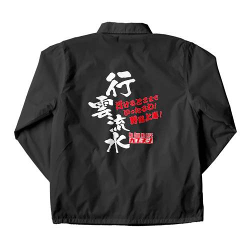 行雲流水 Coach Jacket