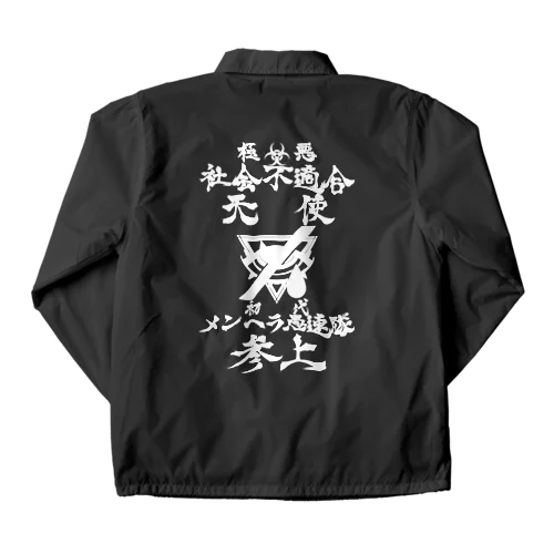 メンヘラ愚連隊！！参上！！白抜きver Coach Jacket