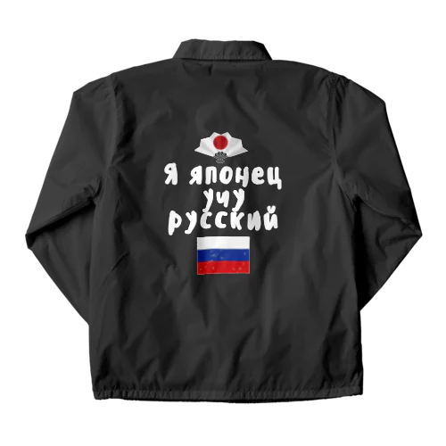 ロシア語キリル文字で「ロシア語を勉強している日本人」 コーチジャケット