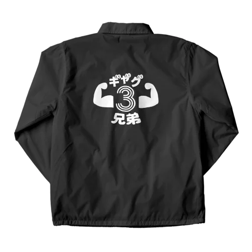 ギャグ三兄弟Tシャツ Coach Jacket