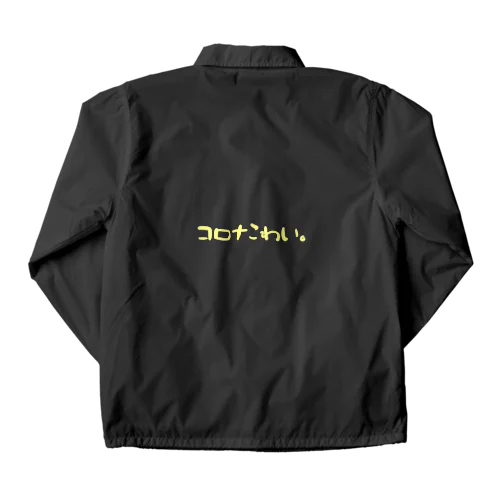 コロナこわい。きいろ。 Coach Jacket