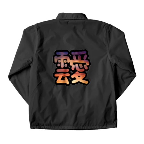 あふれる雲愛 Coach Jacket