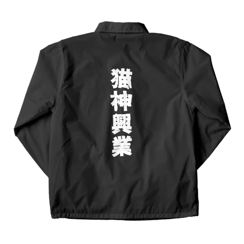 現場監督 Coach Jacket