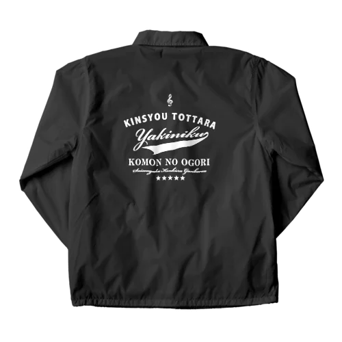 金賞取ったら焼肉おごり　コンクール編 Coach Jacket