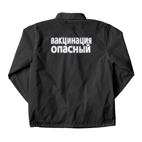 ワクチン危険（ロシア語） Coach Jacket