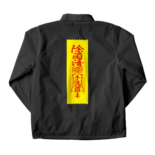 除菌済札 Coach Jacket