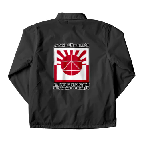 日乃丸本舗 Coach Jacket