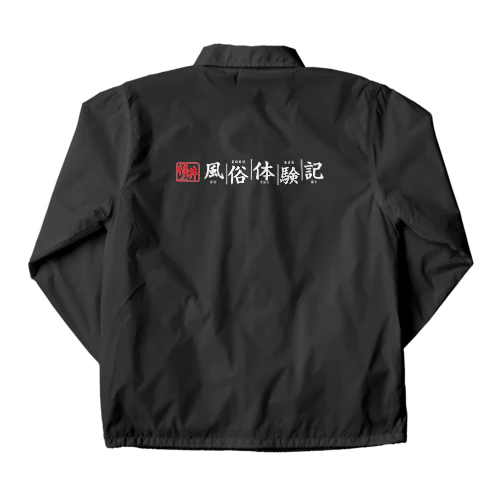 福井風俗体験記ロゴ（赤/白） Coach Jacket