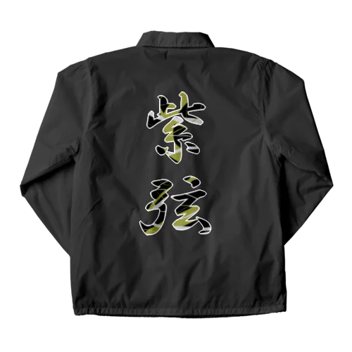 紫弦【金】 Coach Jacket