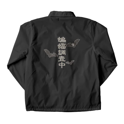 蝙蝠調査中 Coach Jacket